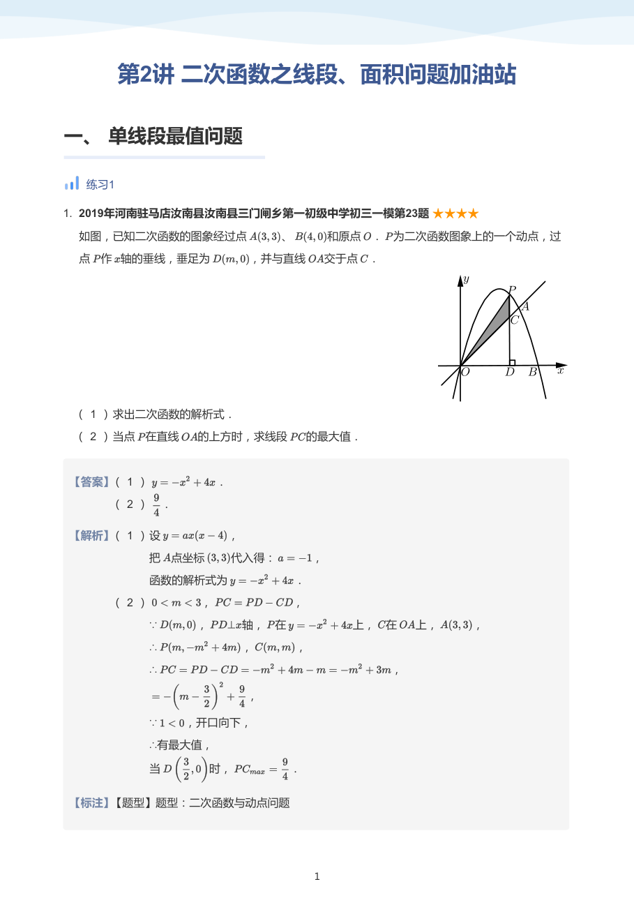 第2讲_二次函数之线段、面积问题加油站-讲义（教师版）.pdf 第 1 页